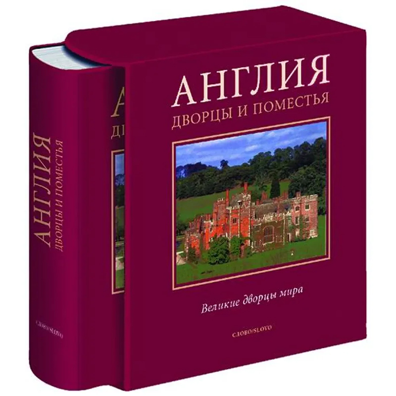 Великие дворцы мира: Англия Бургундский красный Великие дворцы мира: Англия Бургундский красный в Костроме | Loft Concept