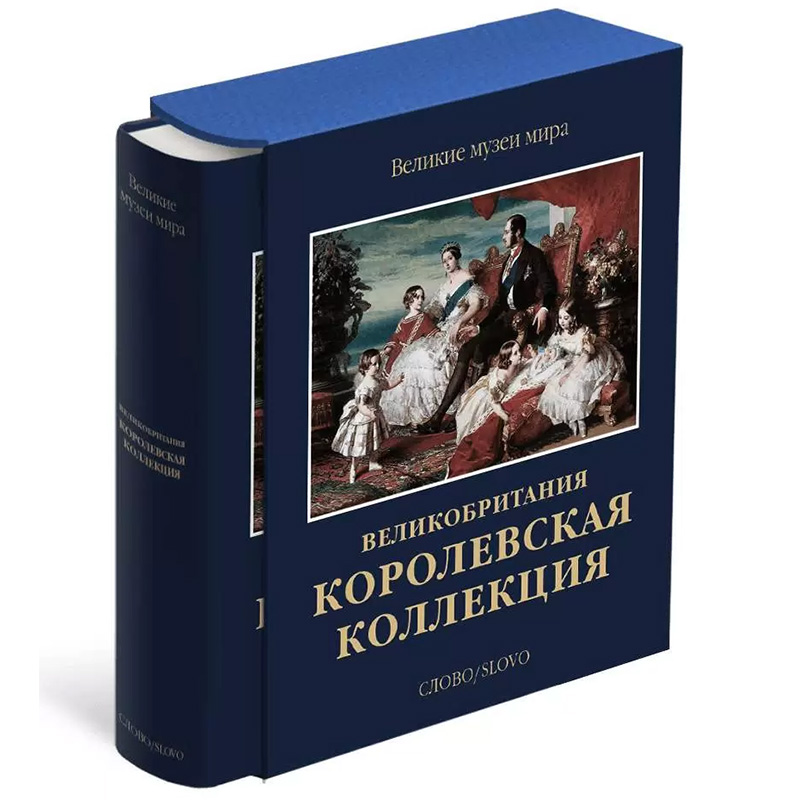 Великие музеи мира: Великобритания. Королевская коллекция Великие музеи мира: Великобритания. Королевская коллекция в Костроме | Loft Concept