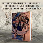Подарочная Книга Божественная Комедия Данте Иллюстрации Уильяма Блейка варинант исполнения - 2 | Loft Concept в Костроме
