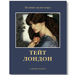 Великие музеи мира: Тейт. Лондон варинант исполнения - 1 | Loft Concept в Костроме