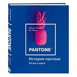 Книга для дизайнеров XX век в цвете История пантона варинант исполнения - 2 | Loft Concept в Костроме
