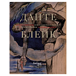 Подарочная Книга Божественная Комедия Данте Иллюстрации Уильяма Блейка варинант исполнения - 1 | Loft Concept в Костроме