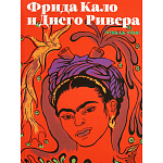 Фрида Кало и Диего Ривера. Viva La Vida варинант исполнения - 1 | Loft Concept в Костроме