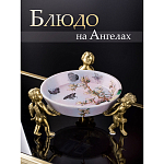 Блюдо фарфоровое Трио ангелов Joy варинант исполнения - 5 | Loft Concept в Костроме