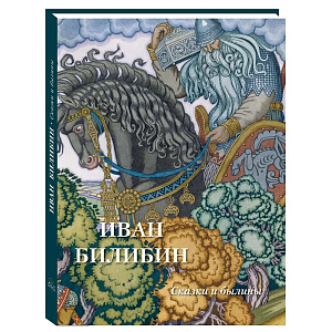 Подарочный Арт-альбом Иван Билибин. Сказки и былины 