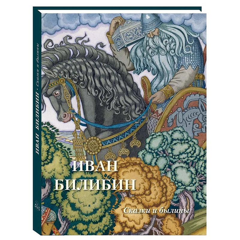 Подарочный Арт-альбом Иван Билибин. Сказки и былины   в Костроме | Loft Concept 