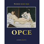 Великие музеи мира: Орсе варинант исполнения - 1 | Loft Concept в Костроме