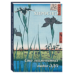 Подарочное издание Хиросигэ. Сто знаменитых видов Эдо варинант исполнения - 1 | Loft Concept в Костроме