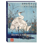 Подарочное издание Хиросигэ. Цветы и птицы варинант исполнения - 1 | Loft Concept в Костроме