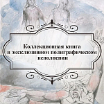 Подарочная Книга Божественная Комедия Данте Иллюстрации Уильяма Блейка варинант исполнения - 6 | Loft Concept в Костроме