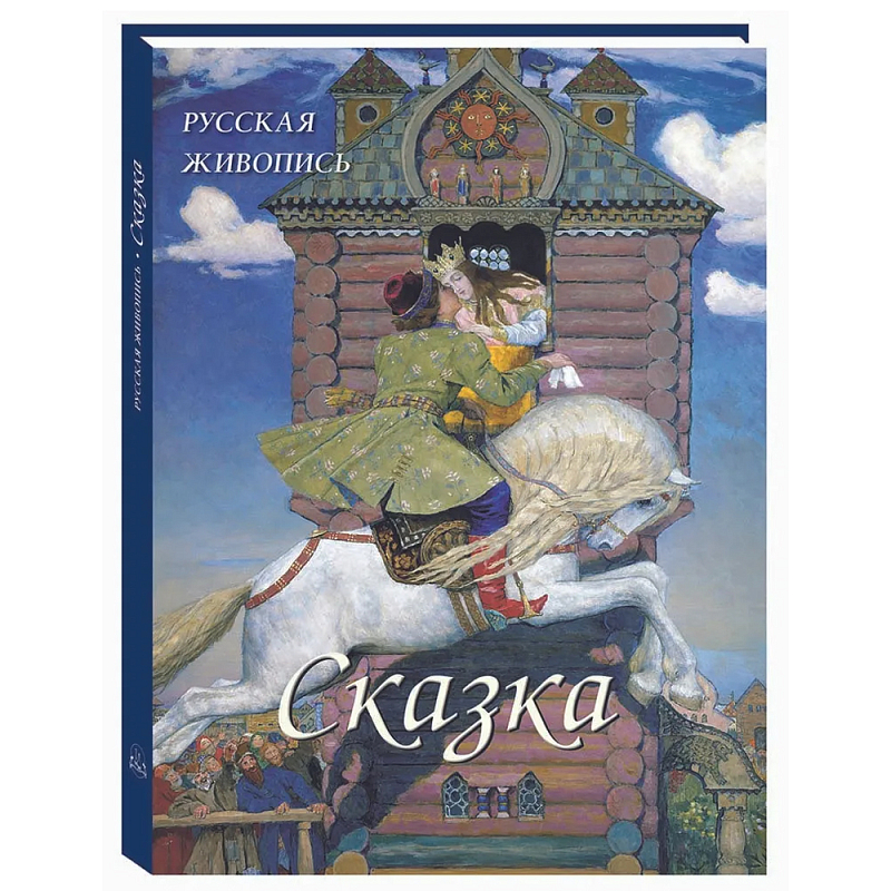 Подарочный Арт-альбом Сказка  Русская живопись   в Костроме | Loft Concept 