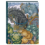 Подарочный Арт-альбом Иван Билибин. Сказки и былины  варинант исполнения - 1 | Loft Concept в Костроме