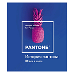 Книга для дизайнеров XX век в цвете История пантона варинант исполнения - 1 | Loft Concept в Костроме